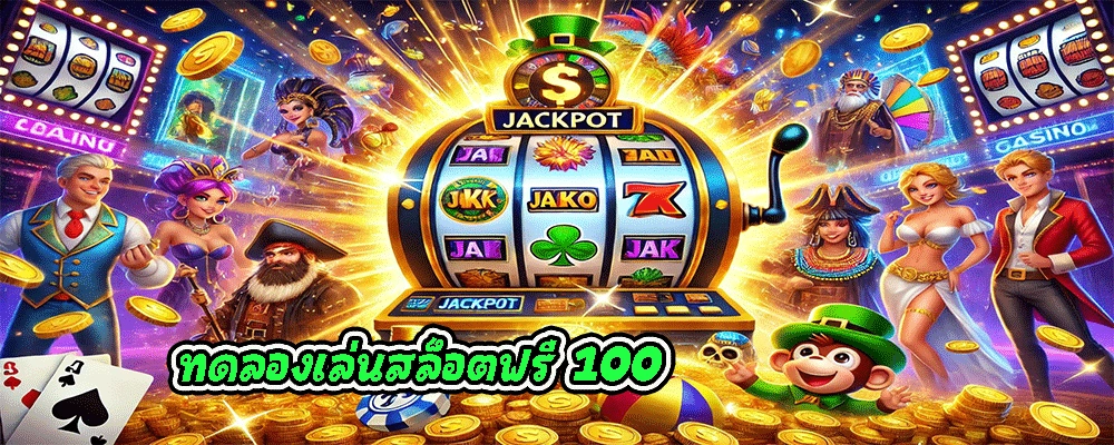ทดลองเล่นสล็อตฟรี 100
