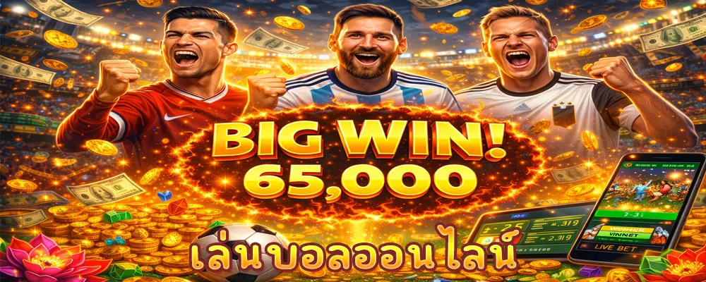 เล่นบอลออนไลน์